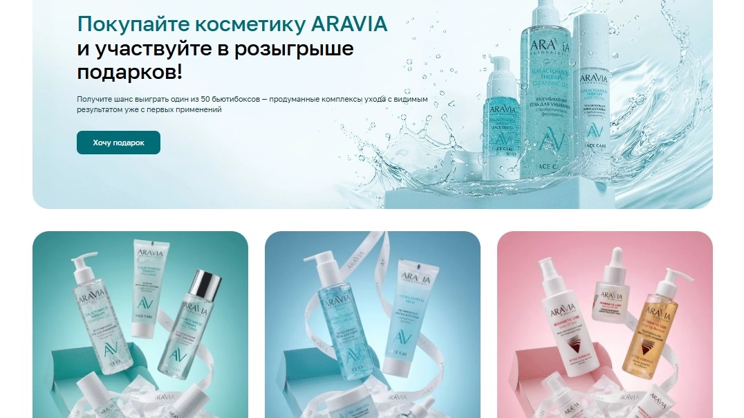 Миниатюра акции «Покупайте косметику ARAVIA и участвуйте в розыгрыше подарков!»