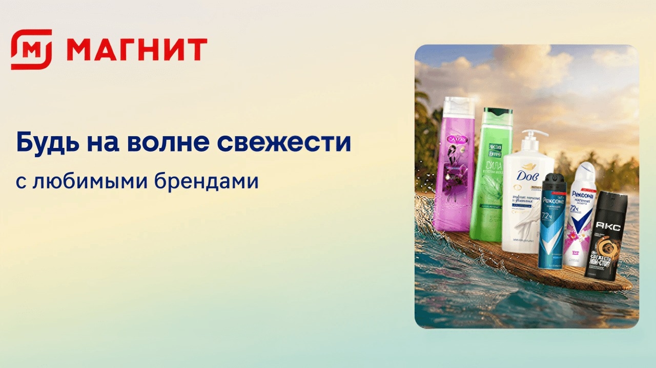 Миниатюра акции «Будь на волне свежести с любимыми брендами!»