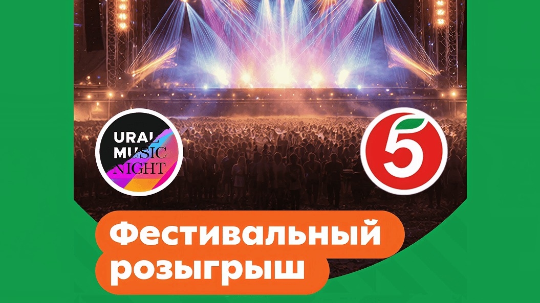 Миниатюра акции «Фестивальный розыгрыш «Пятёрочки»