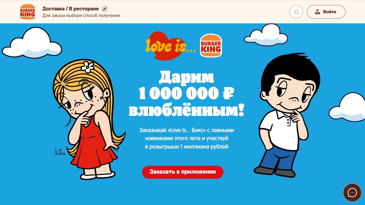 Миниатюра акции «Выиграй миллион с Burger King и Love Is»