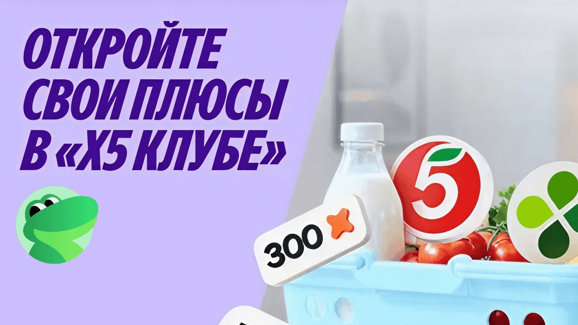 Миниатюра акции «Свои плюсы в X5 Клубе»