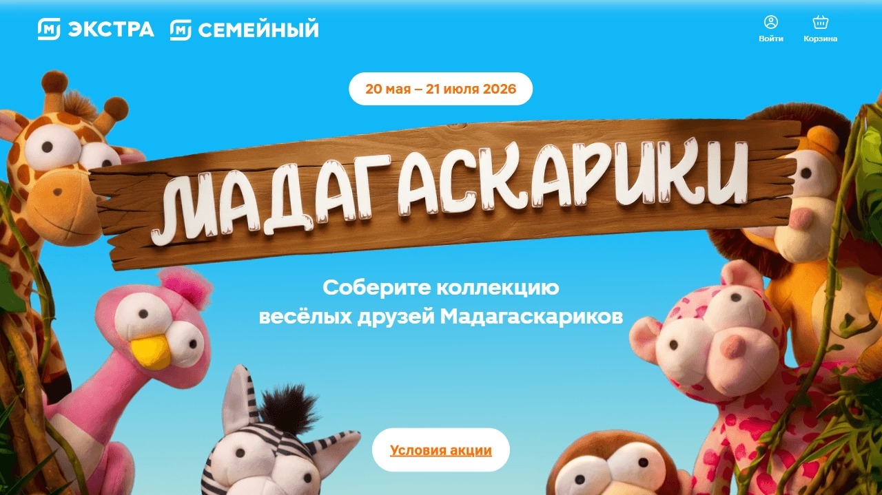 Миниатюра акции «Мадагаскарики»