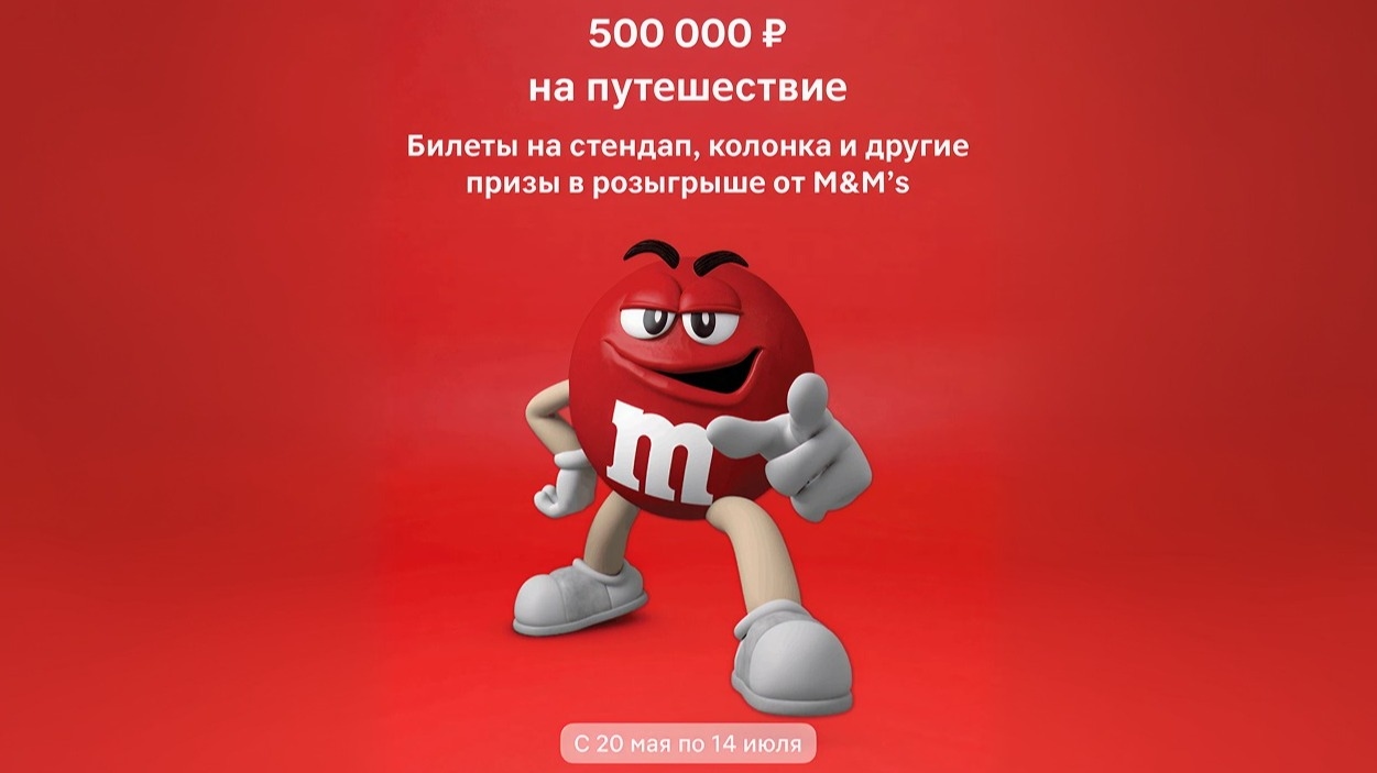 Миниатюра акции «С M&M’s кругом веселье!»