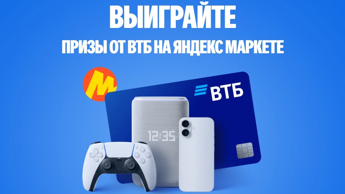 Миниатюра акции «Яндекс Маркет х Банк ВТБ»