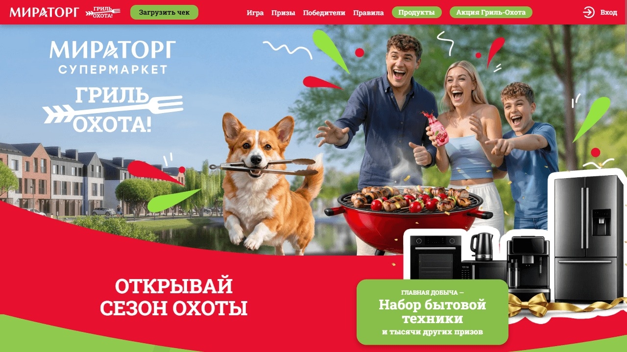 Миниатюра акции «Гриль-Охота в супермаркетах Мираторг!»