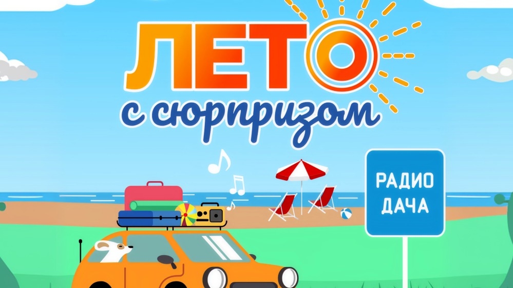 Миниатюра конкурса «Лето с сюрпризом»