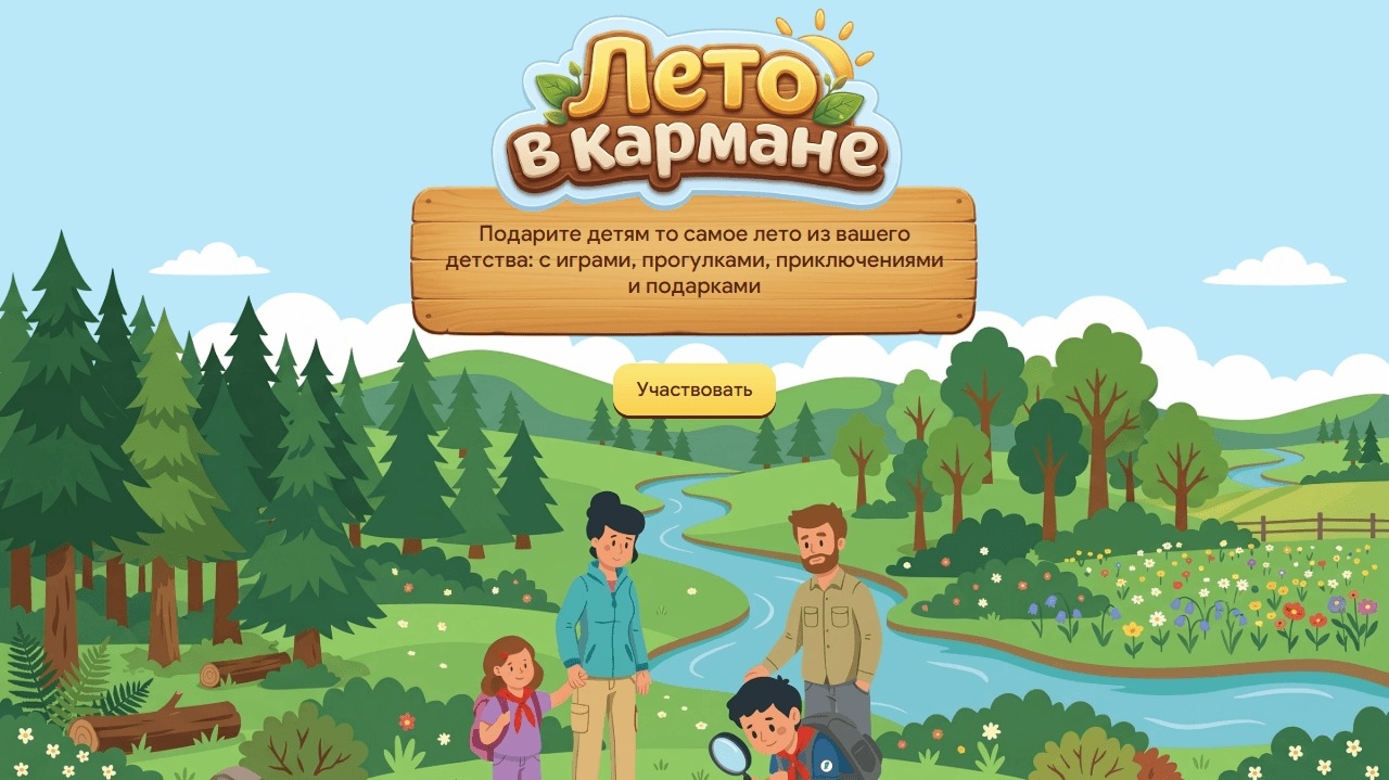 Миниатюра акции «Лето в кармане»