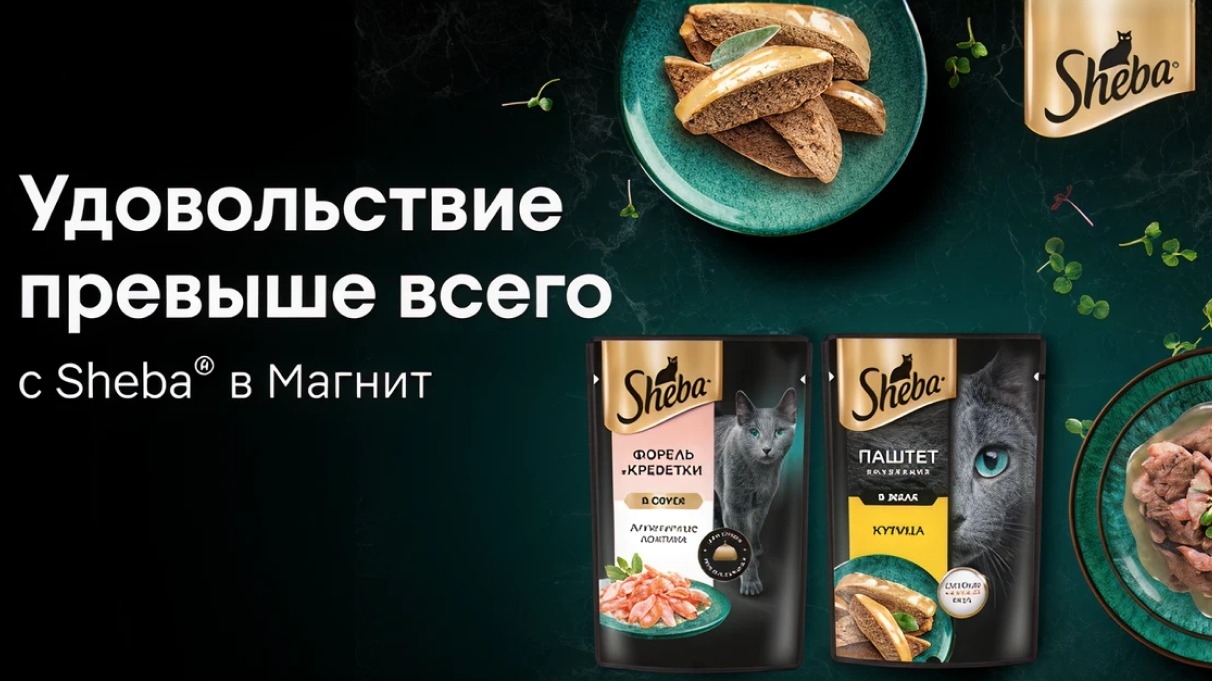 Миниатюра акции «Удовольствие от Sheba. Призы за покупку в Магнит!»