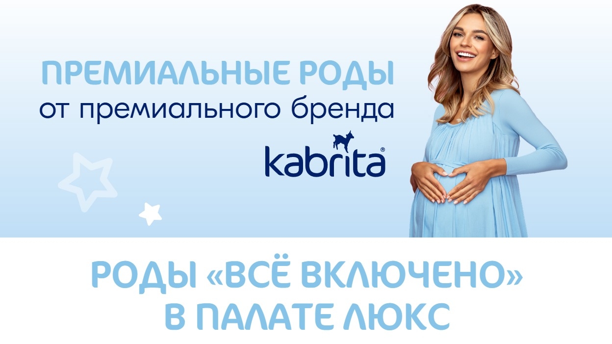Миниатюра акции «Премиальные роды от премиального бренда»