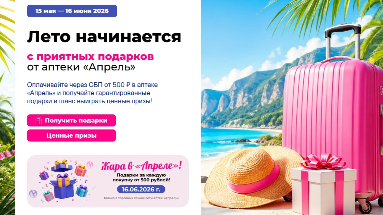 Миниатюра акции «Лето начинается с приятных подарков в аптеке «Апрель»