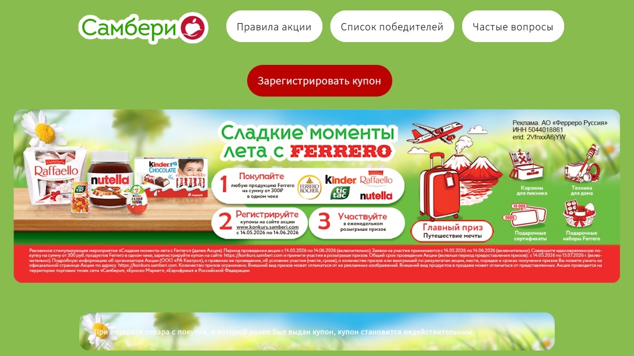 Миниатюра акции «Сладкие моменты лета с Ferrero»