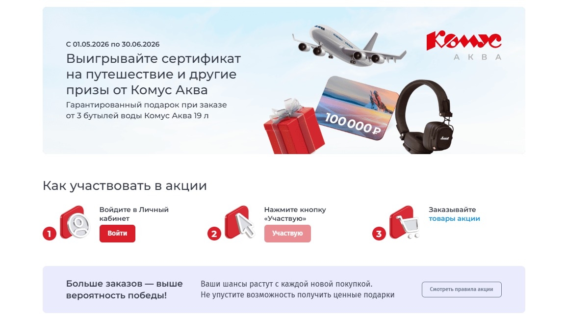 Миниатюра акции «Розыгрыш Путешествуйте с Комус Аква»