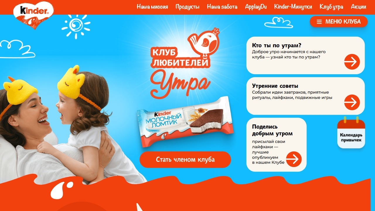 Миниатюра акции «Kinder Молочный ломтик. Клуб любителей Утра»