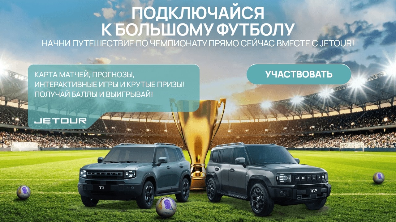 Миниатюра акции «Путешествуй по ЧМ с JETOUR»