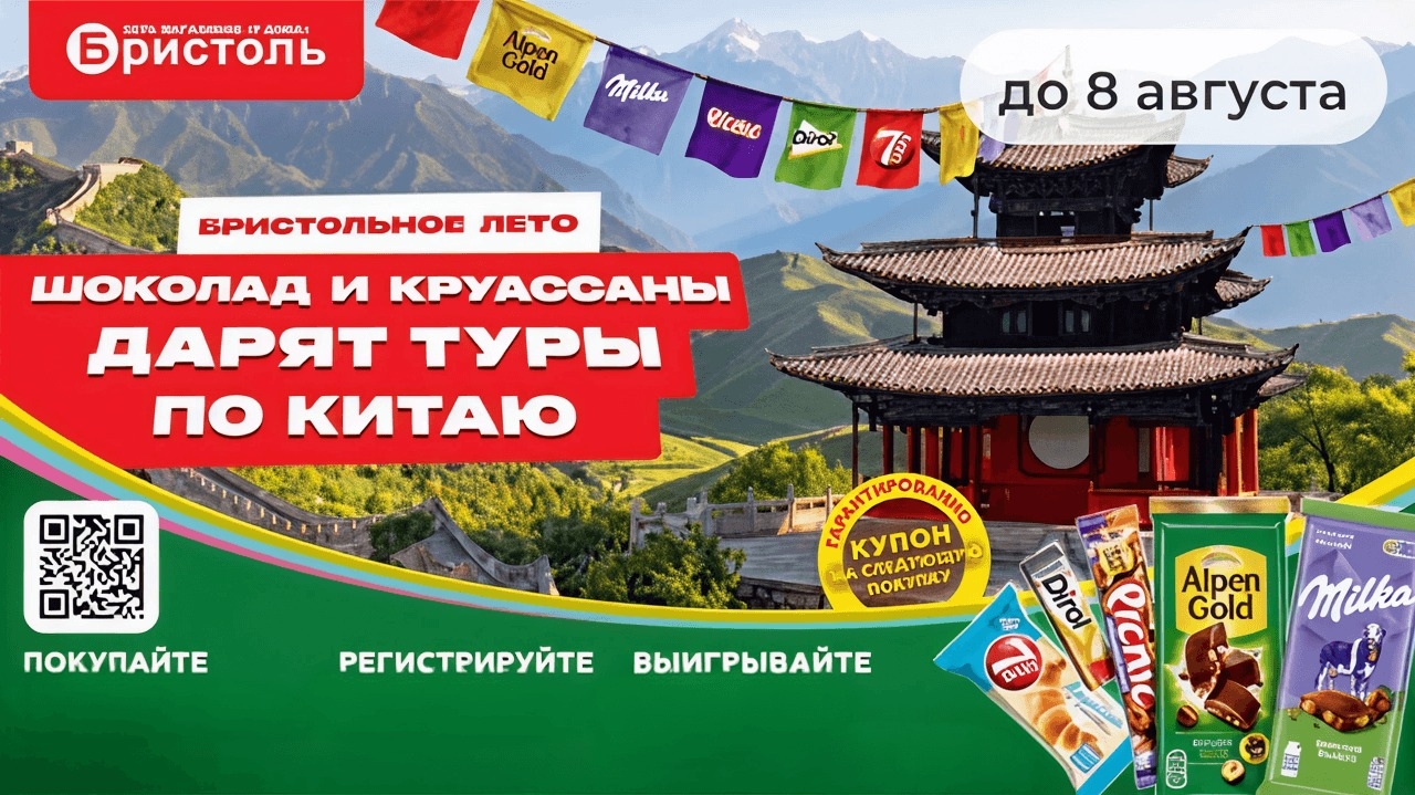 Миниатюра акции «Бристольное лето. Шоколад и круассаны дарят туры по Китаю!»