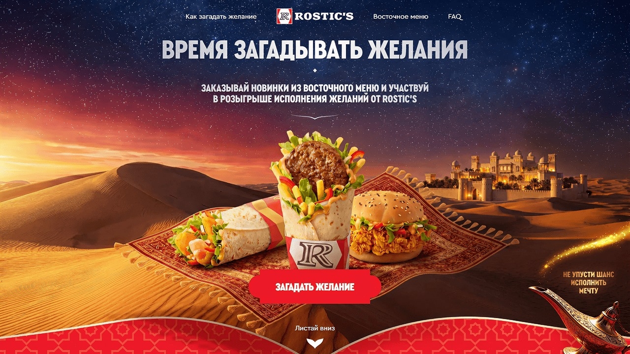 Миниатюра акции «Исполнение желаний от Rostic’s»