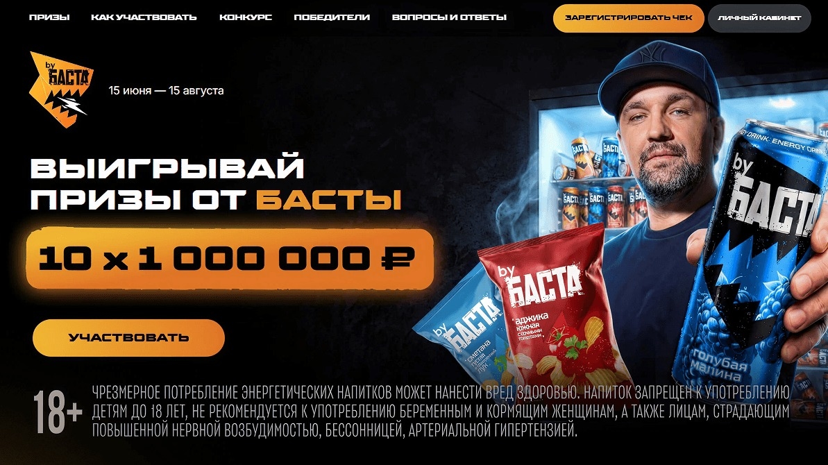 Миниатюра акции «Выиграй призы от Басты»