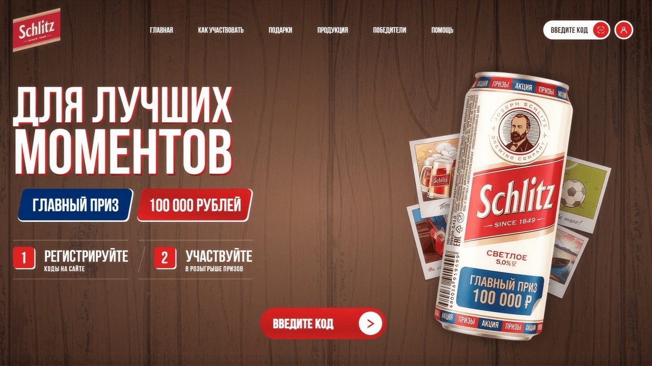 Миниатюра акции «Выбирай Schlitz и призы для лучших моментов»