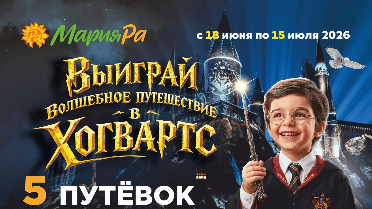Миниатюра акции «Выиграй волшебное путешествие в Хогвартс!»
