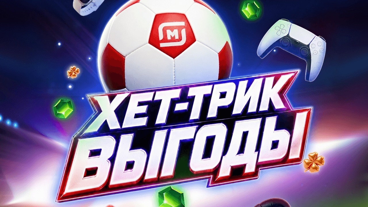 Миниатюра акции «Клик-клик выгоды Хет-трик»
