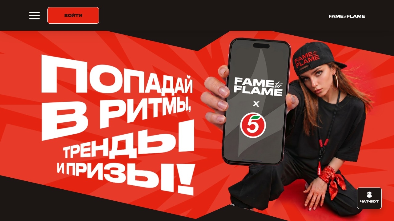 Миниатюра акции «Fame to Flame Попадай в ритмы, тренды и призы»