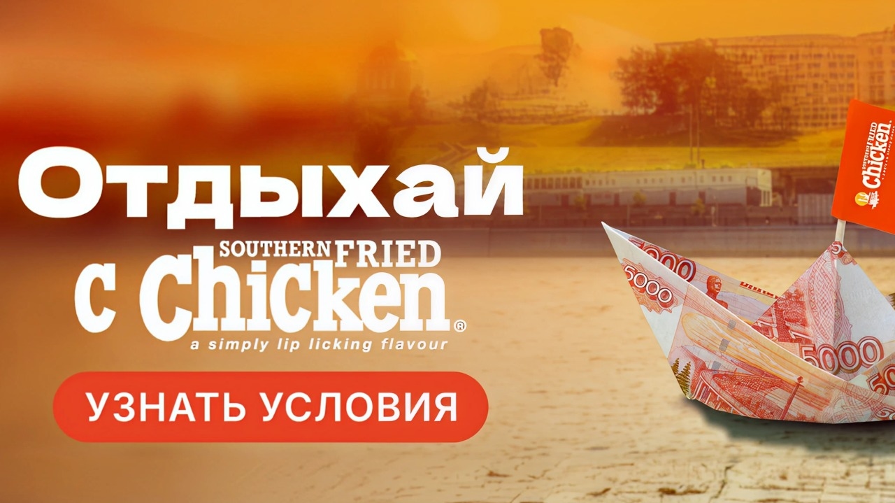 Миниатюра акции «Отдыхай с Чикен»