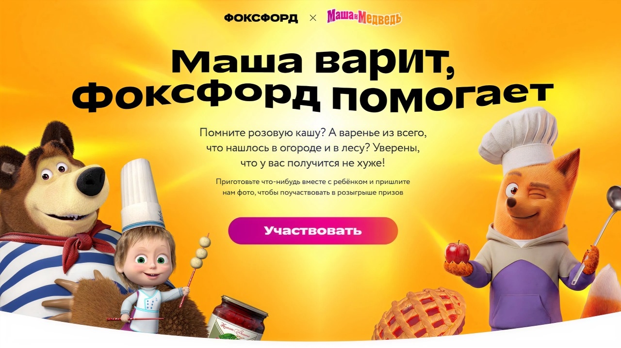 Миниатюра конкурса «Маша варит, Фоксфорд помогает»