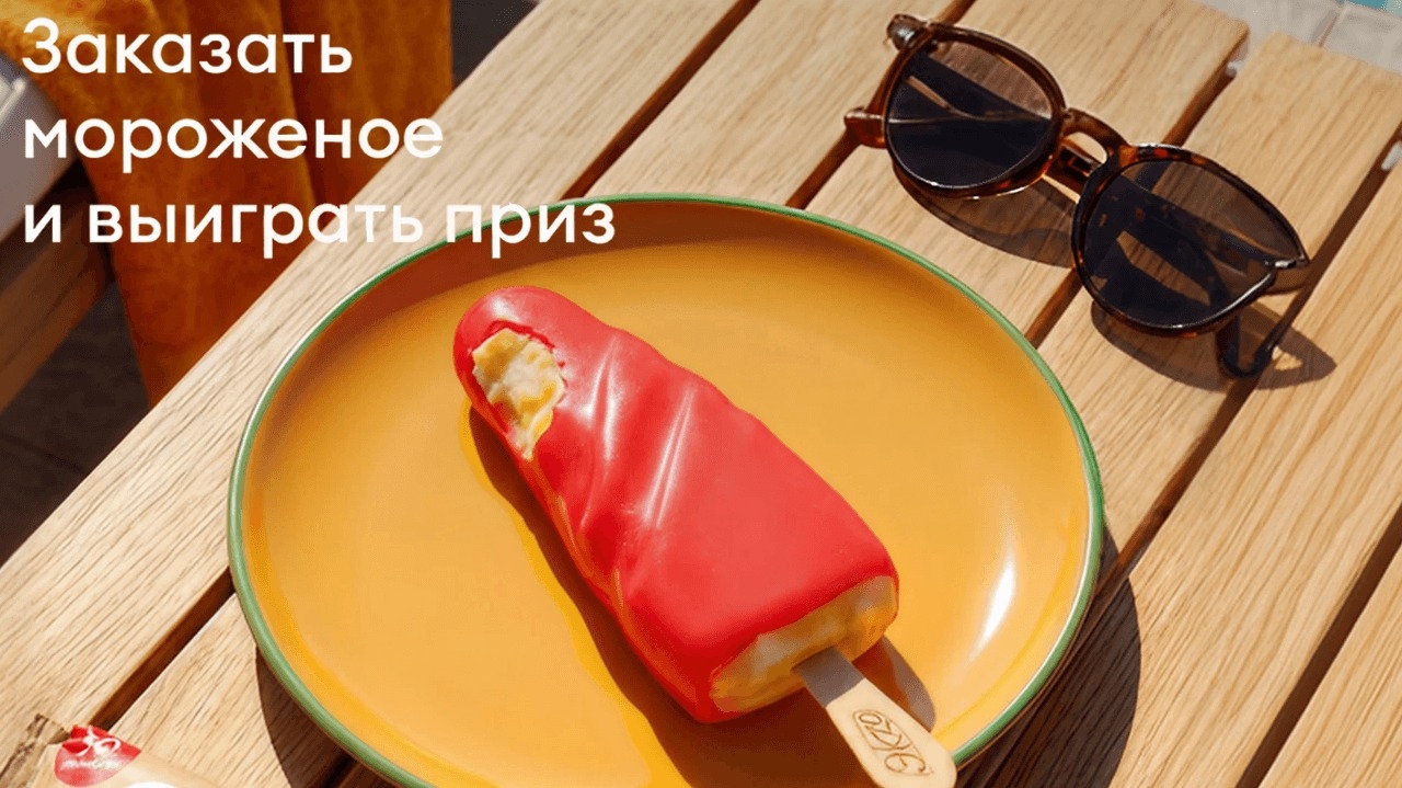 Миниатюра акции «Розыгрыш призов за покупки мороженого»
