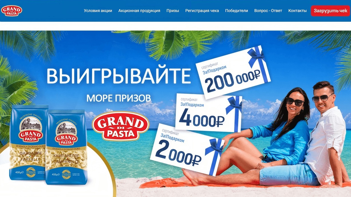Миниатюра акции «Море призов от Grand di Pasta»