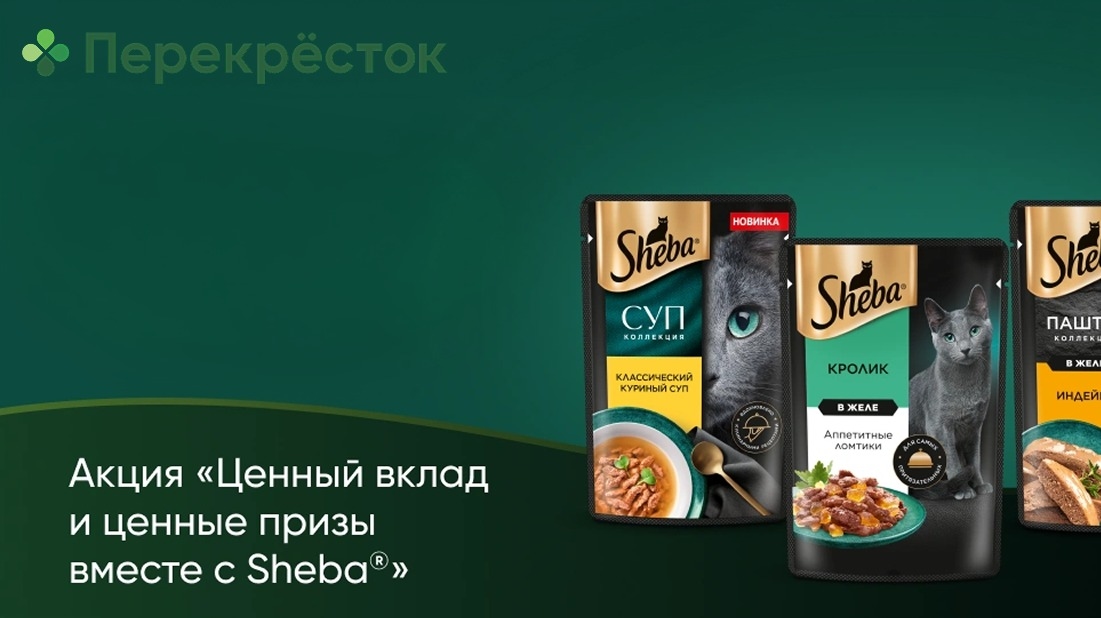 Миниатюра акции «Ценный вклад и ценные призы вместе с Sheba»