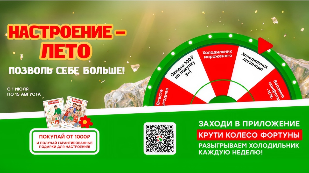 Миниатюра акции «Настроение-Лето!»