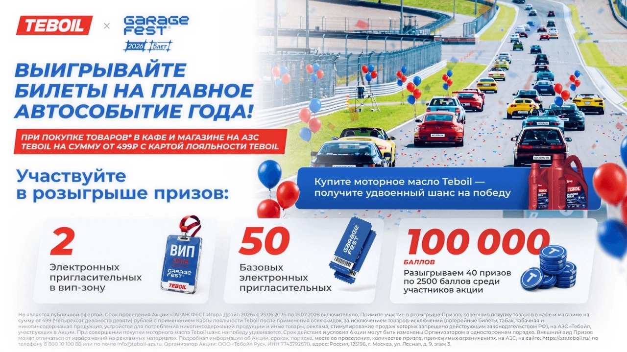 Миниатюра акции «Розыгрыш пригласительных билетов на «ГАРАЖ ФЕСТ Игора Драйв 2026» в Ленинградской области»