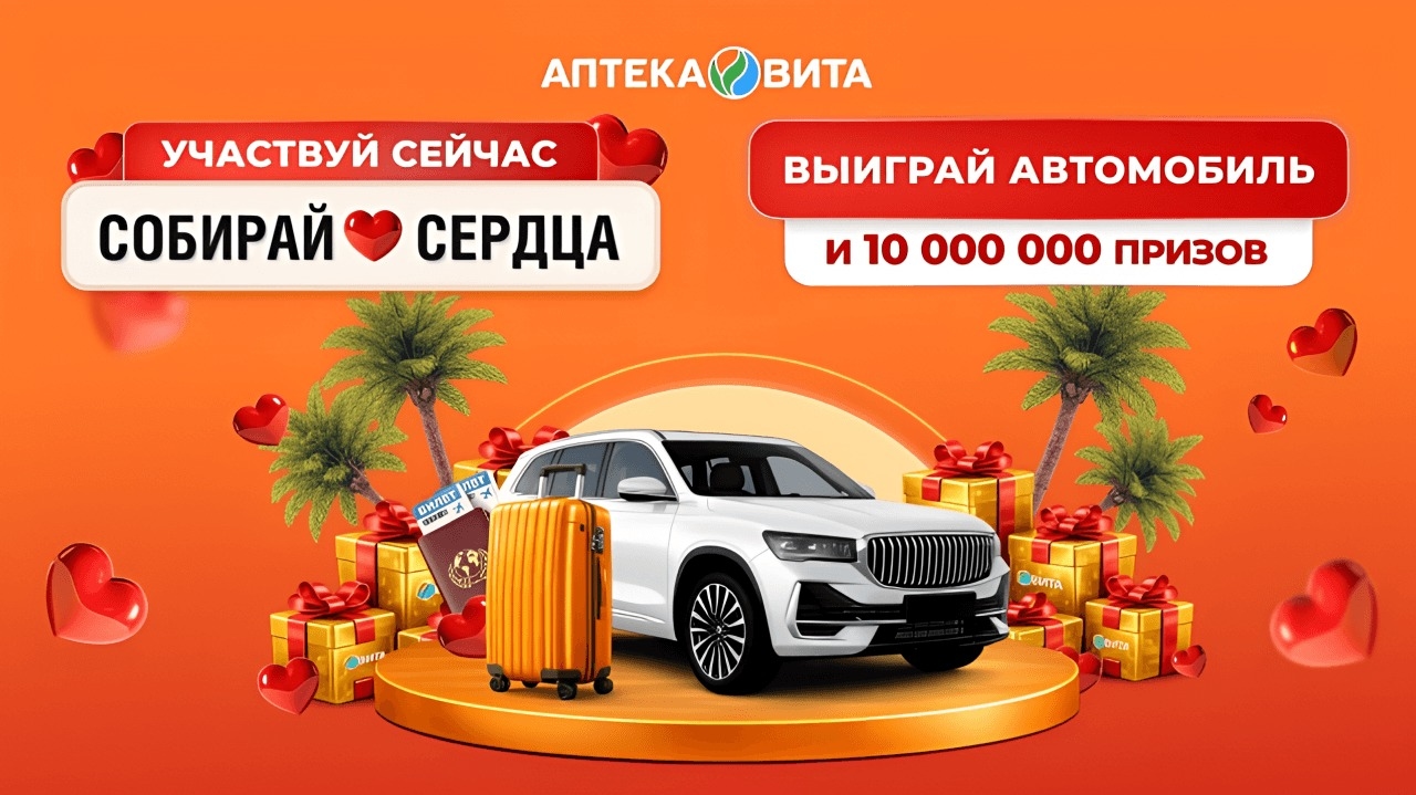 Миниатюра акции «Собирай сердца 2026»