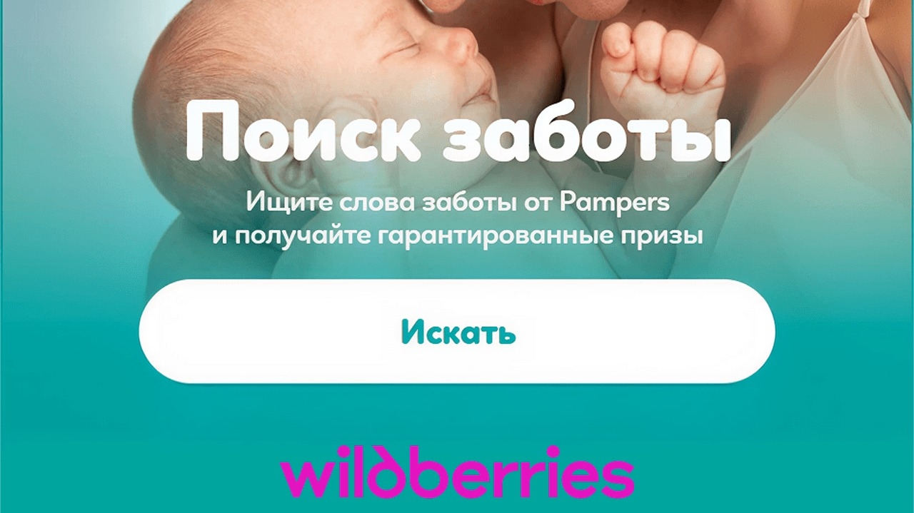 Миниатюра акции «Поиск заботы Pampers»