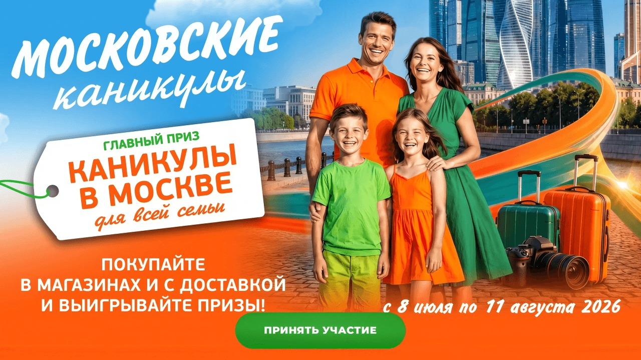 Миниатюра акции «Каникулы в Москве для всей семьи»