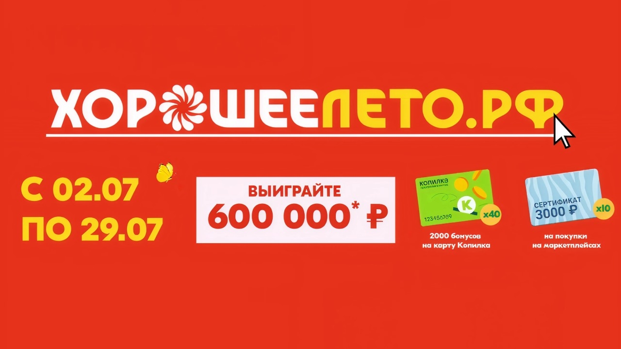 Миниатюра акции «Хорошее лето»
