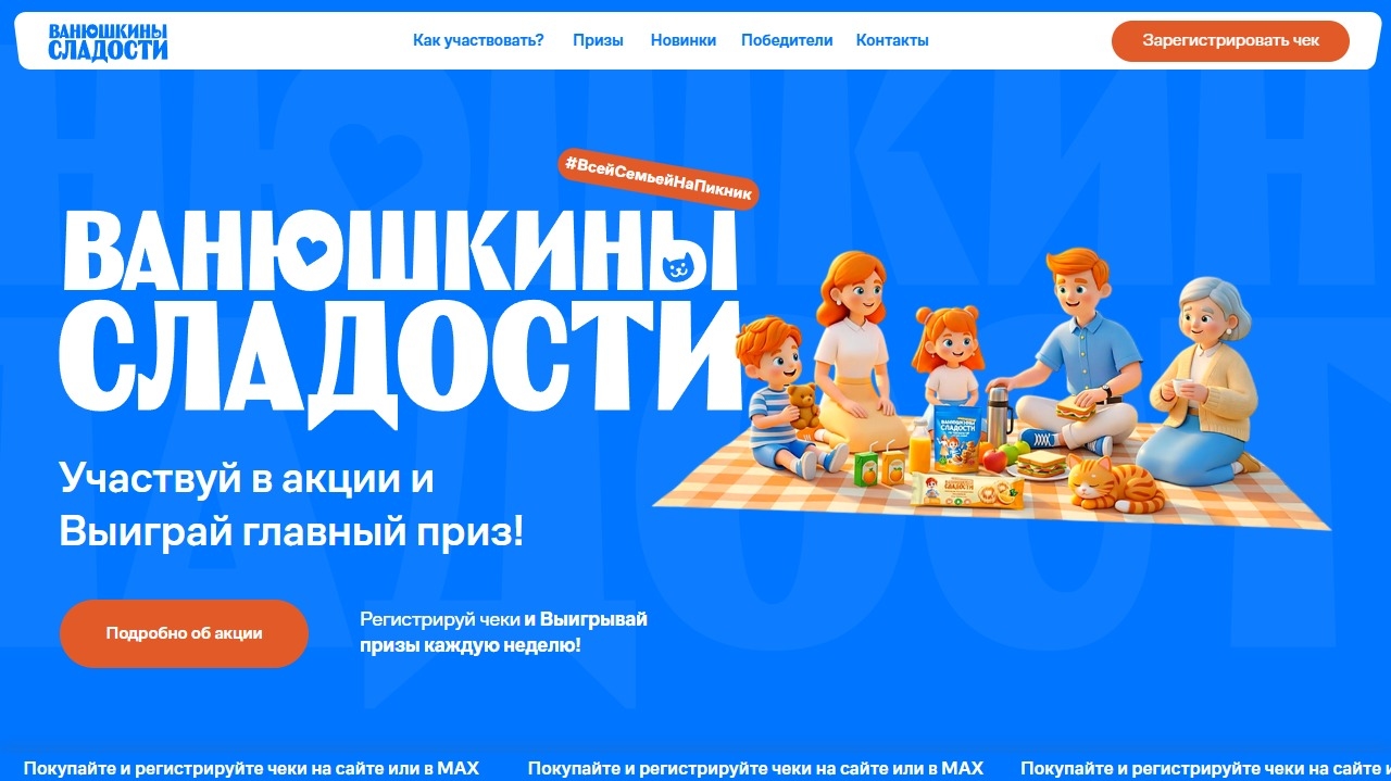 Миниатюра акции «Пикник с Ванюшкиными сладостями»