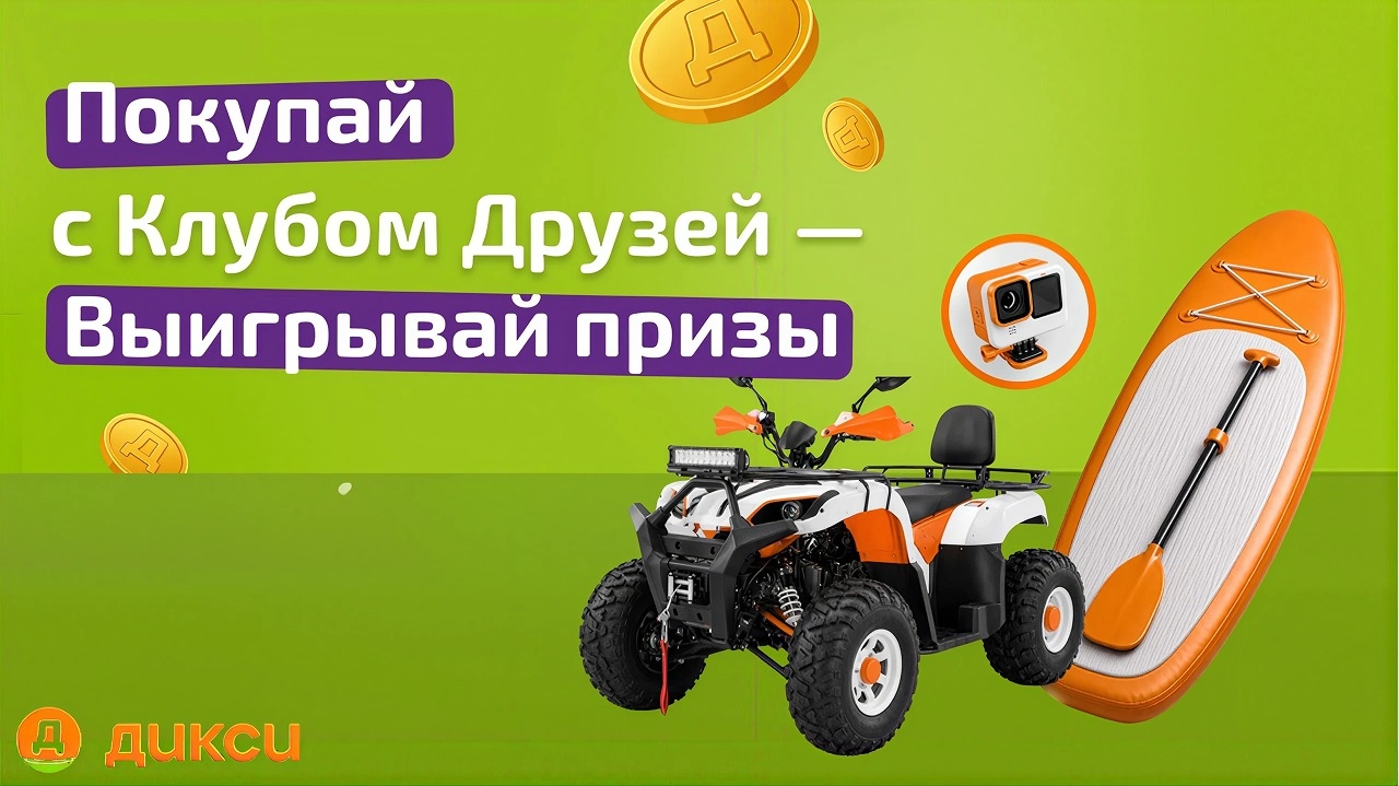 Миниатюра акции «Покупай с Клубом Друзей - 2»