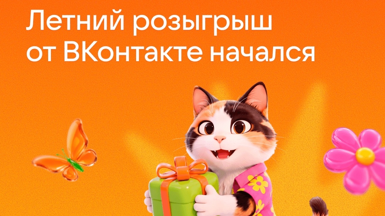 Миниатюра акции «Летний розыгрыш от ВКонтакте»