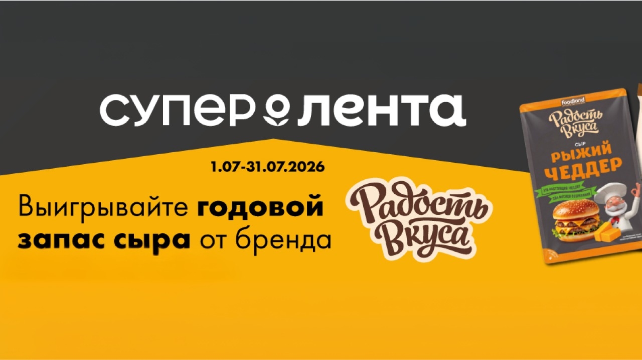 Миниатюра акции «Разыгрываем годовой запас сыра от бренда Радость вкуса»