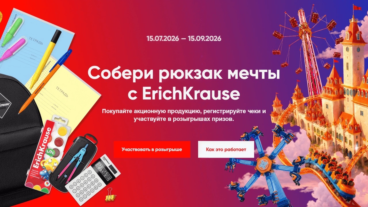 Миниатюра акции «Собери рюкзак мечты с ErichKrause»