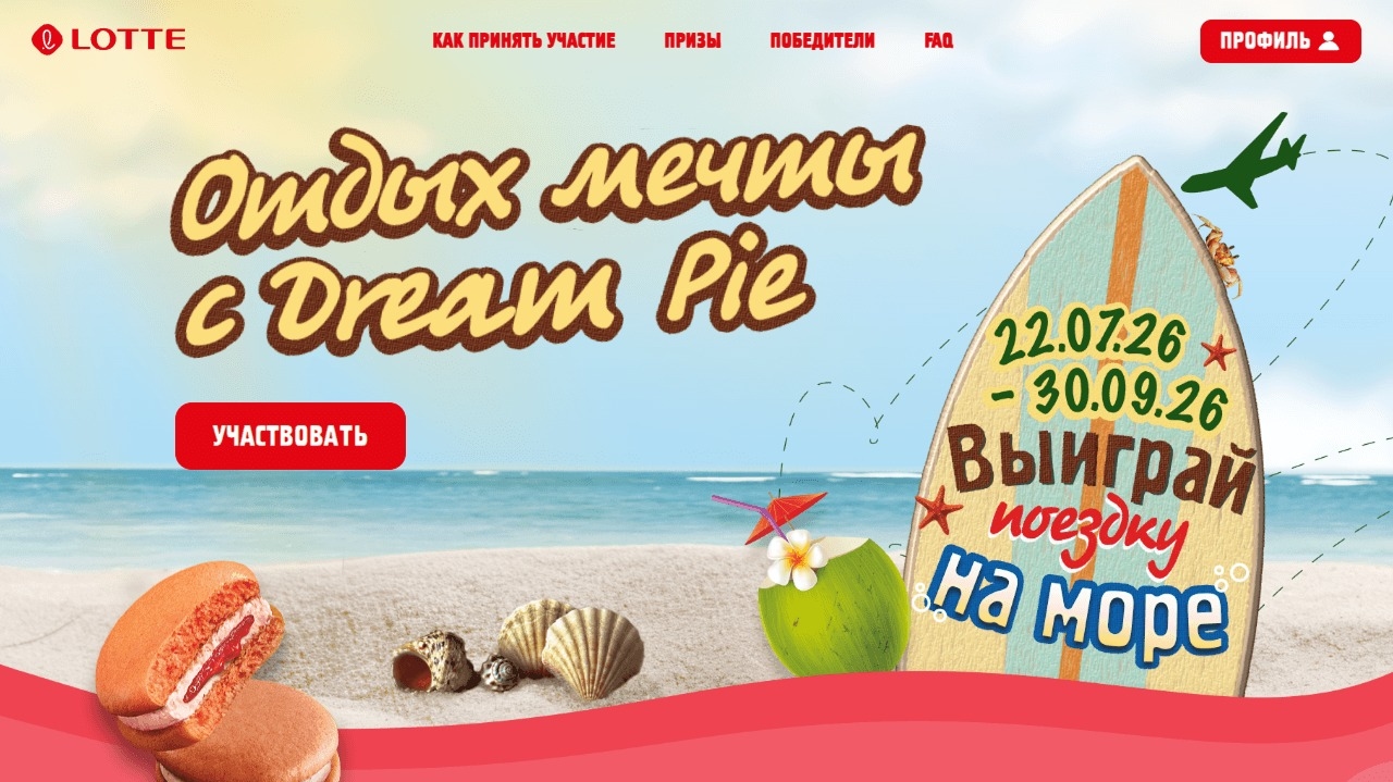 Миниатюра акции «Отдых мечты с DREAM PIE»
