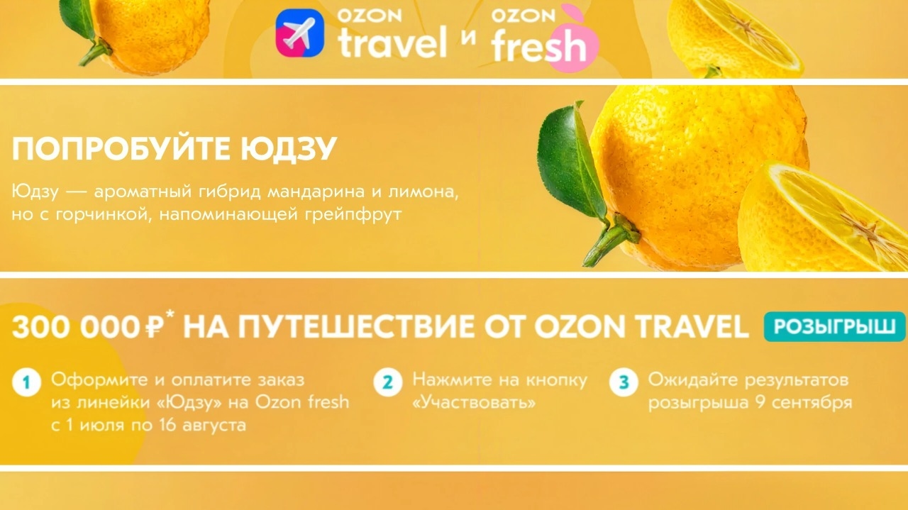 Миниатюра акции «Юдзу с Ozon fresh и Ozon Travel»