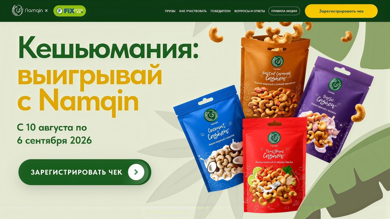 Миниатюра акции «Кешьюмания: выигрывай с Namqin»