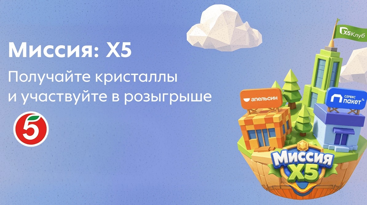 Миниатюра акции «Миссия X5»