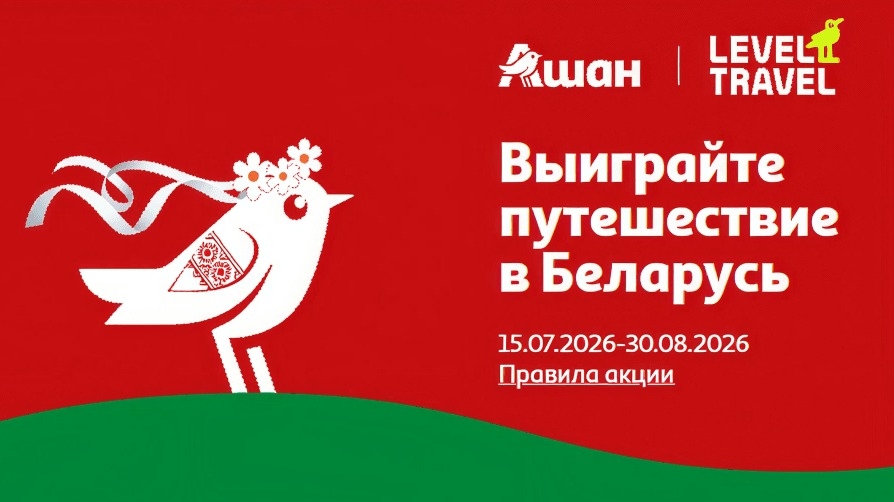 Миниатюра акции «Выиграйте путешествие в Беларусь от АШАН и Левел Тревел»