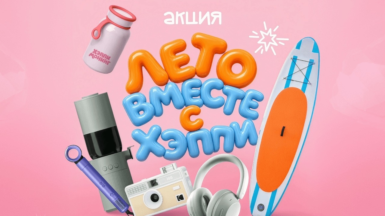 Миниатюра акции «Лето вместе с ХЭППИ»
