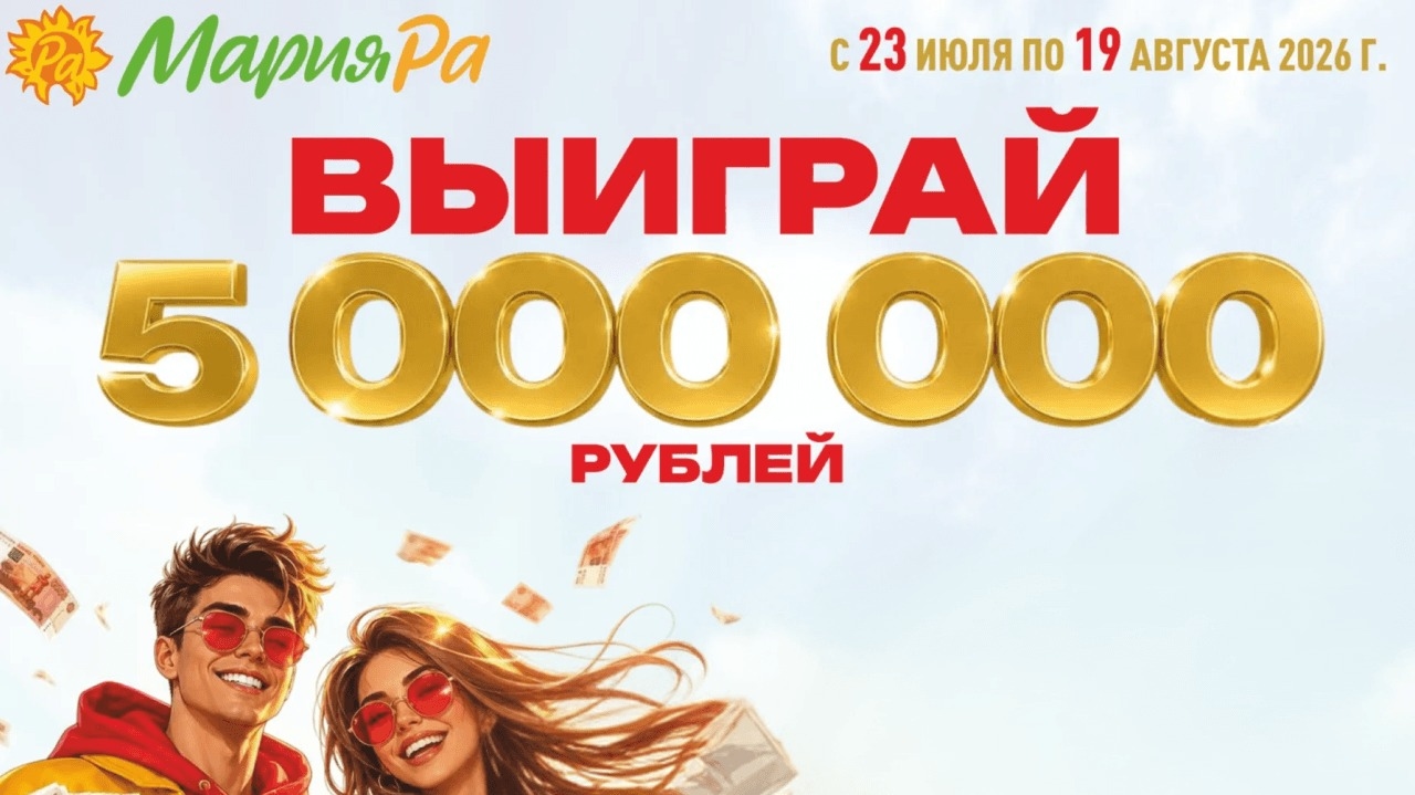 Миниатюра акции «Выиграй 5 миллионов рублей!»