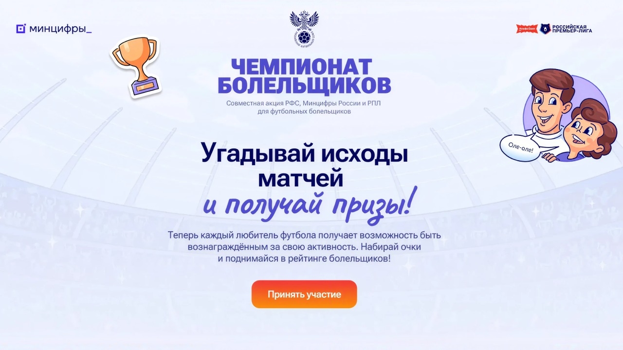 Миниатюра акции «Чемпионат болельщиков»