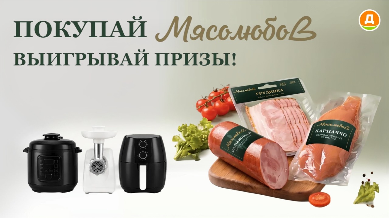 Миниатюра акции «Мясолюбов»